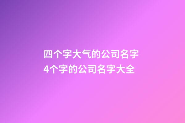 四个字大气的公司名字 4个字的公司名字大全-第1张-公司起名-玄机派